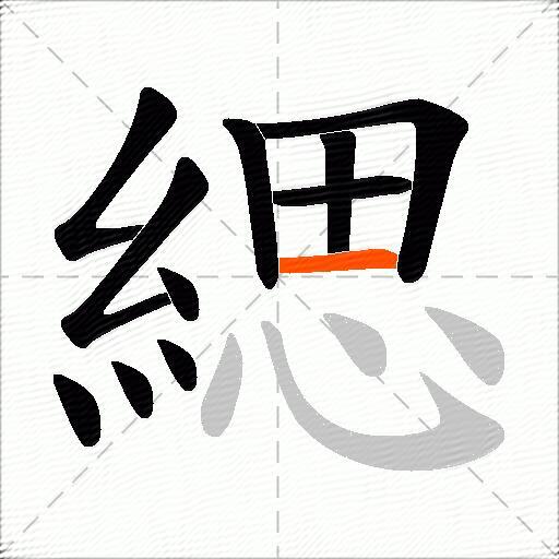 緦