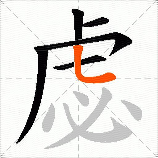 虙