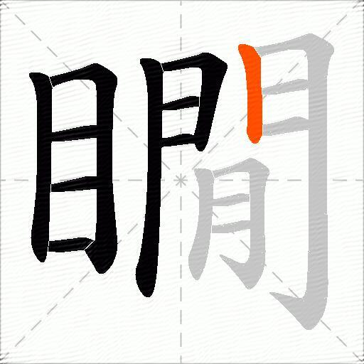 瞯