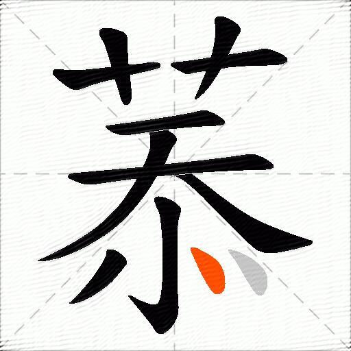 菾