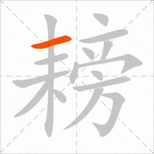 耪