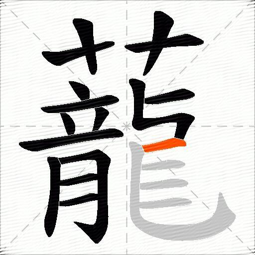 蘢