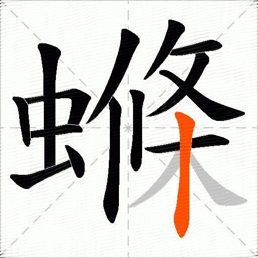 螩