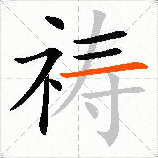 祷