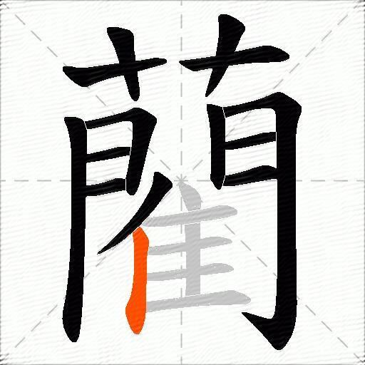 藺
