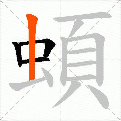 蝢
