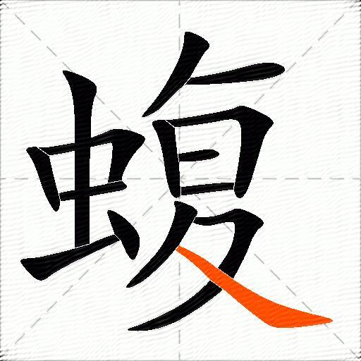 蝮