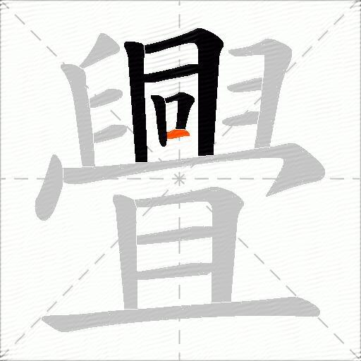 舋