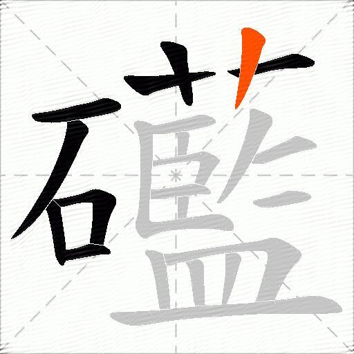 礷