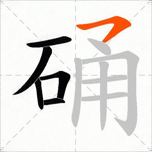 硧