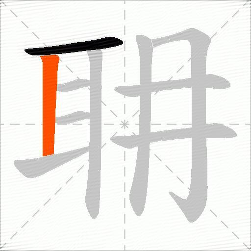 耼