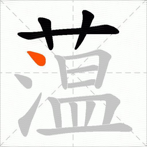 蕰