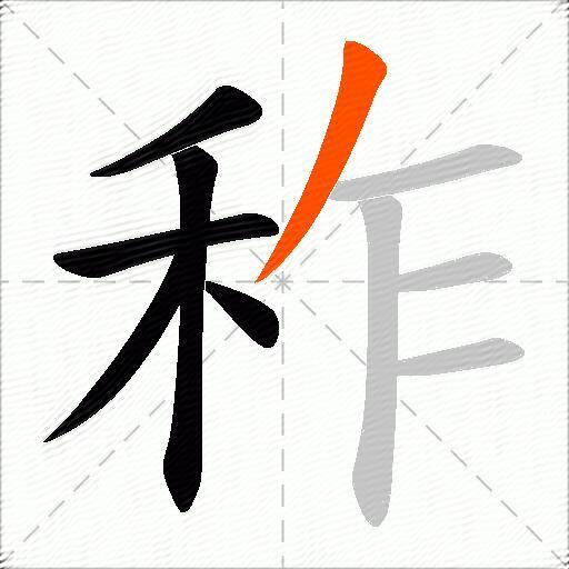 秨