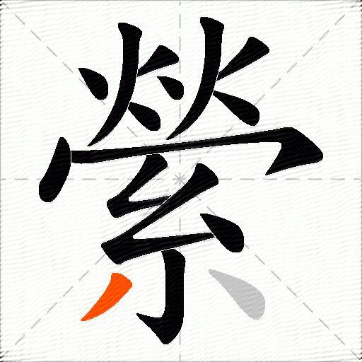 縈