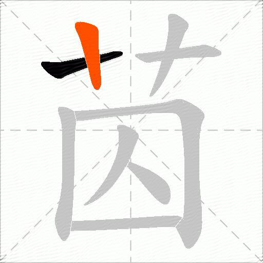 苬