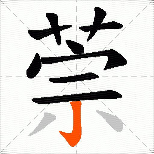 萗
