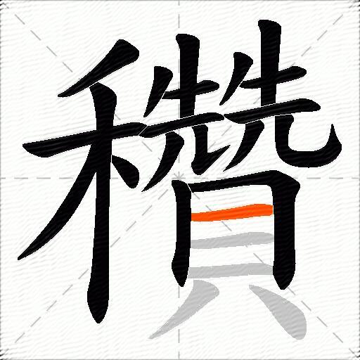 穳