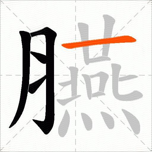 臙