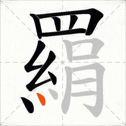 羂
