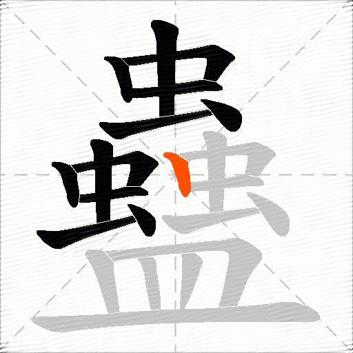 蠱