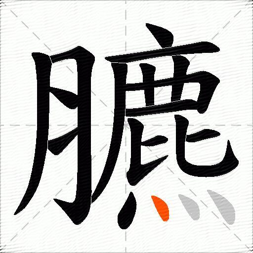 臕