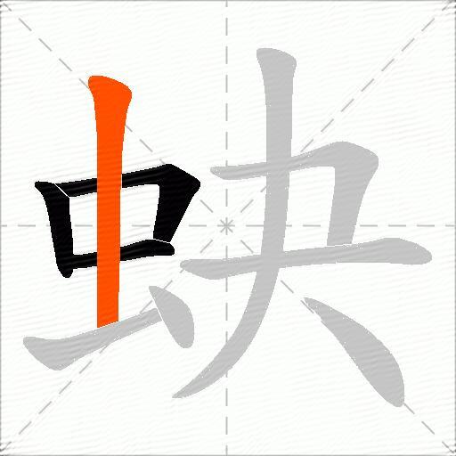 蚗