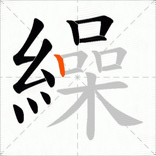 繰