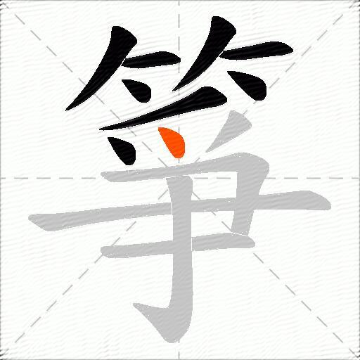 箏