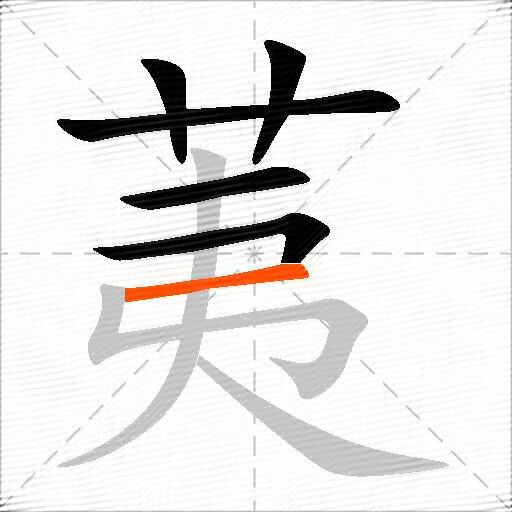 荑