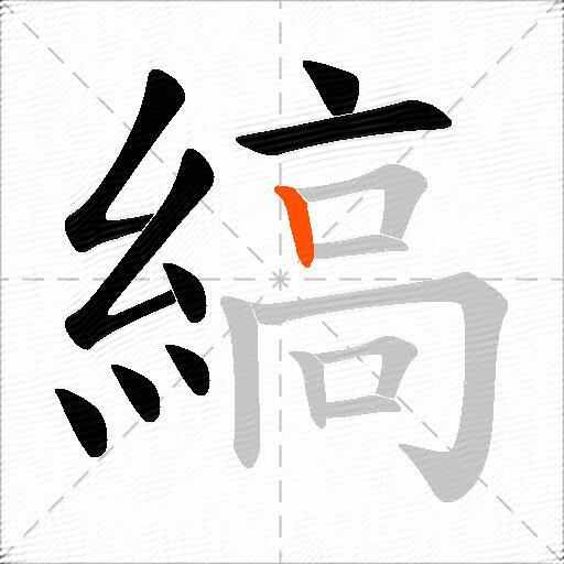 縞