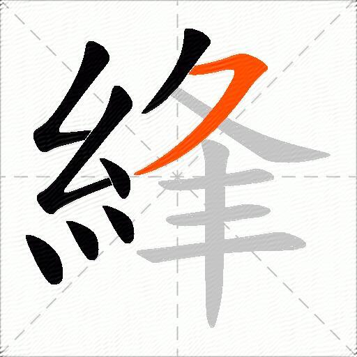 綘