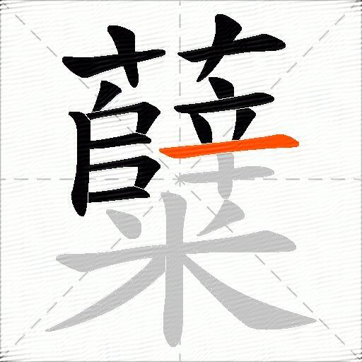 糵