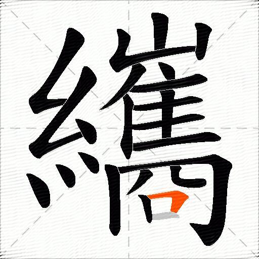 纗
