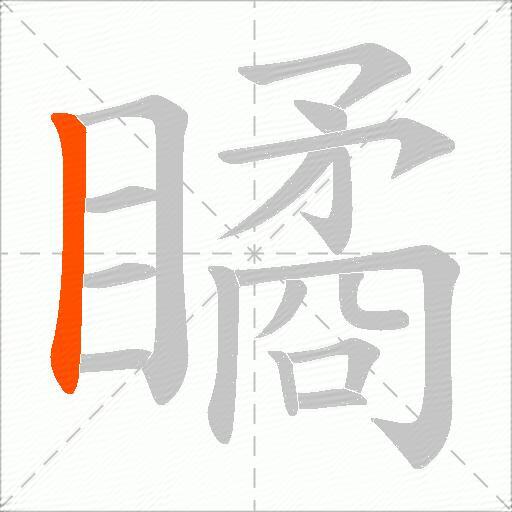 瞲