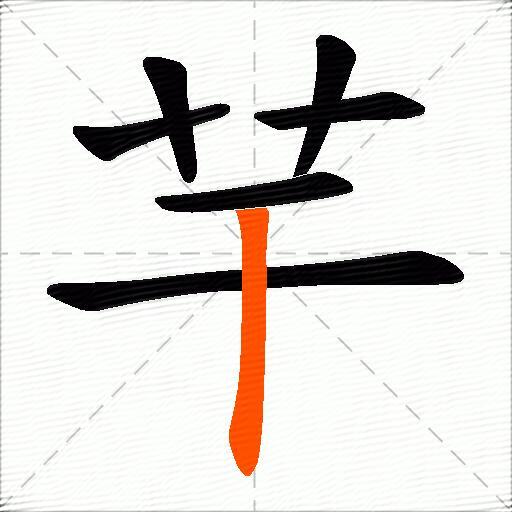 芉