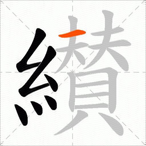 纉