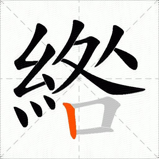 綹