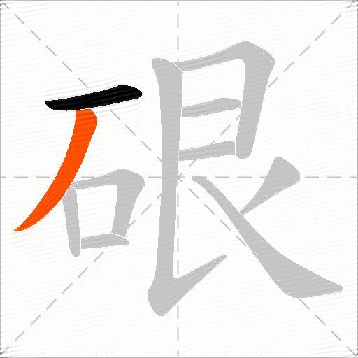 硍