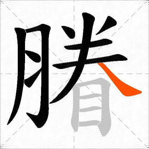 膡