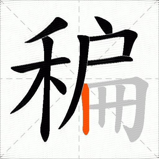 稨