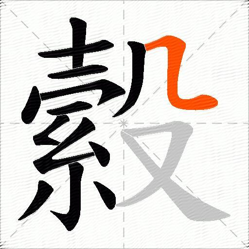 縠