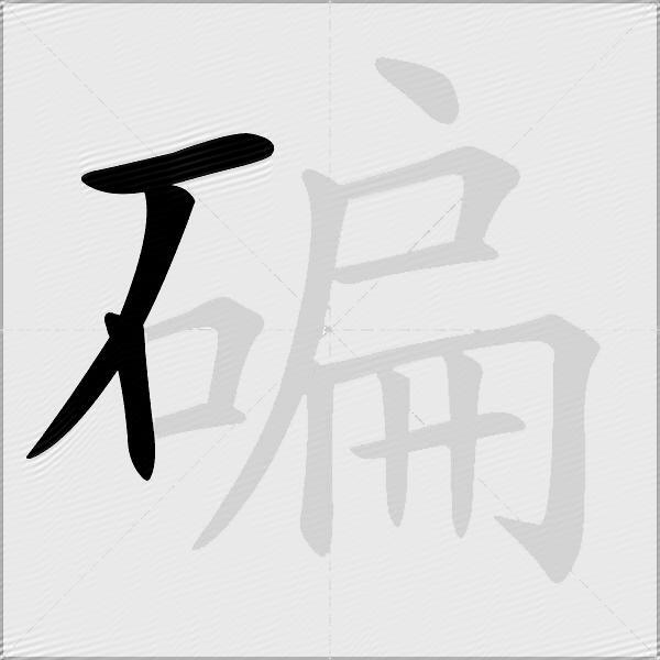 碥