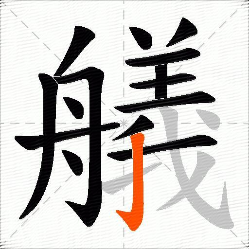 艤