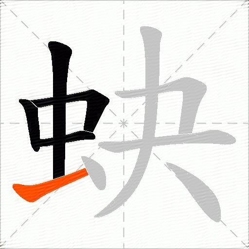蚗