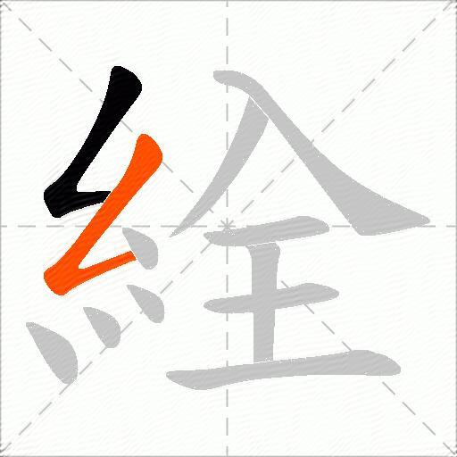 絟