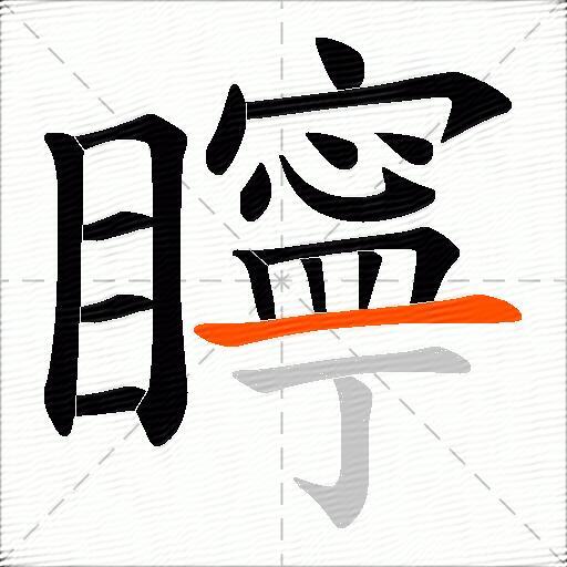 矃