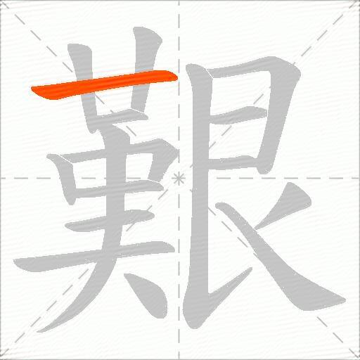艱