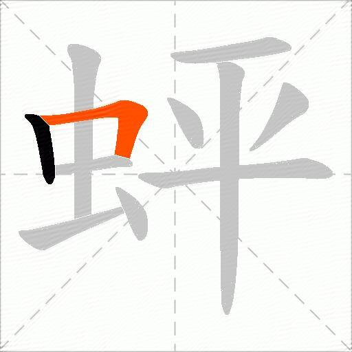 蚲