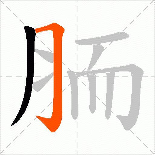 胹