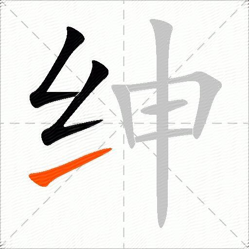 绅
